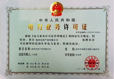 公司取得发电业务许可证 开启绿色电力新篇章